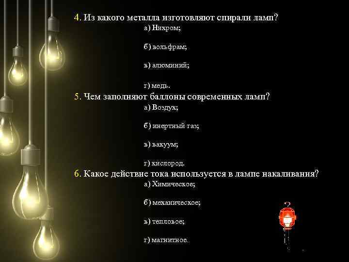4. Из какого металла изготовляют спирали ламп? а) Нихром; б) вольфрам; в) алюминий; г)