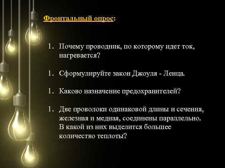 Фронтальный опрос: 1. Почему проводник, по которому идет ток, нагревается? 1. Сформулируйте закон Джоуля
