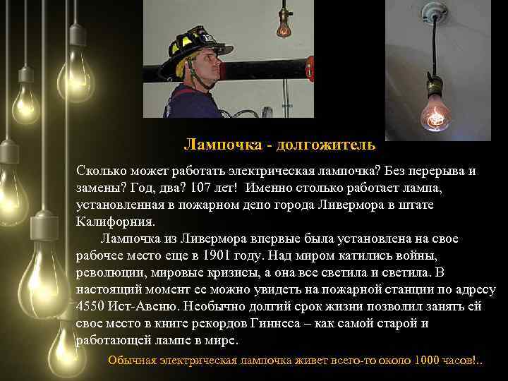 Лампочка - долгожитель Сколько может работать электрическая лампочка? Без перерыва и замены? Год, два?