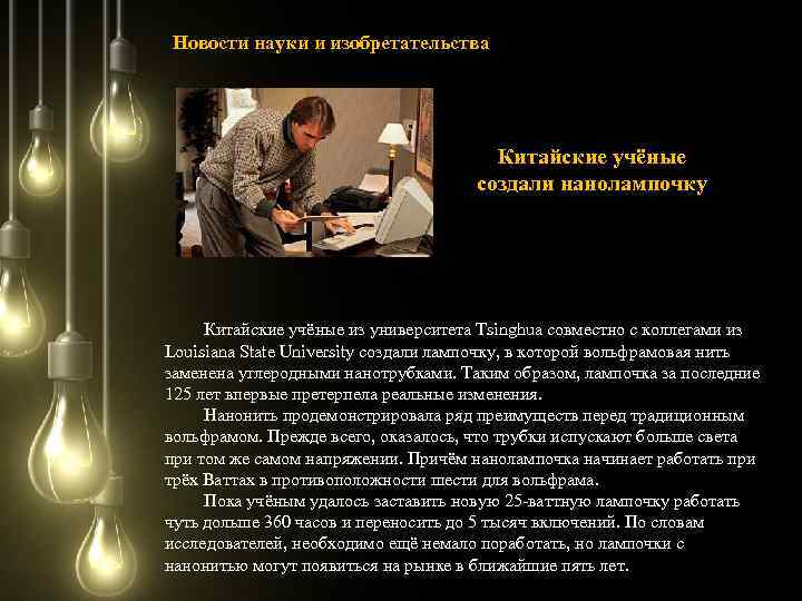 Новости науки и изобретательства Китайские учёные создали нанолампочку Китайские учёные из университета Tsinghua совместно