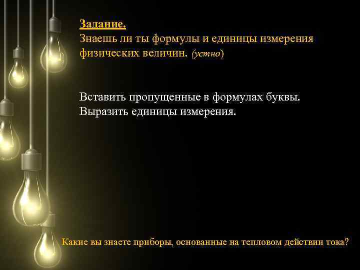 Задание. Знаешь ли ты формулы и единицы измерения физических величин. (устно) Вставить пропущенные в