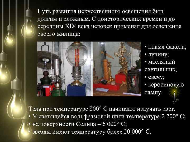 Путь развития искусственного освещения был долгим и сложным. С доисторических времен и до середины