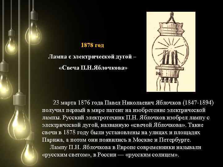 1878 год Лампа с электрической дугой – «Свеча П. Н. Яблочкова» 23 марта 1876