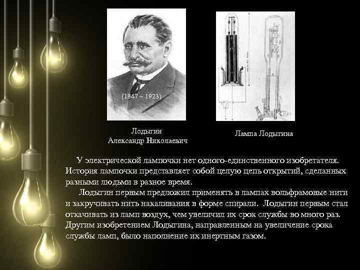 (1847 – 1923) Лодыгин Александр Николаевич Лампа Лодыгина У электрической лампочки нет одного-единственного изобретателя.