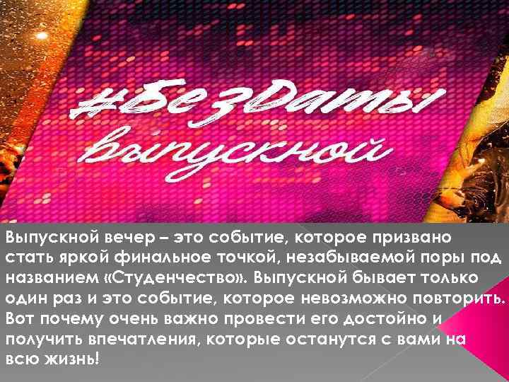 Выпускной вечер – это событие, которое призвано стать яркой финальное точкой, незабываемой поры под