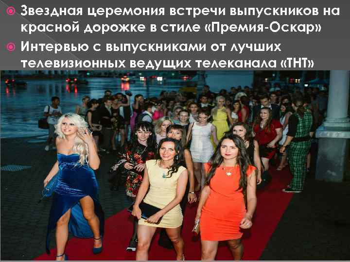 Звездная церемония встречи выпускников на красной дорожке в стиле «Премия-Оскар» Интервью с выпускниками от