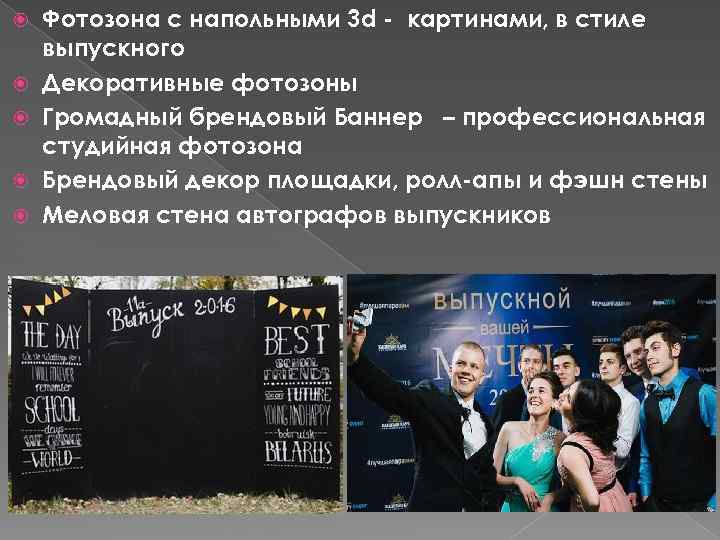  Фотозона с напольными 3 d - картинами, в стиле выпускного Декоративные фотозоны Громадный