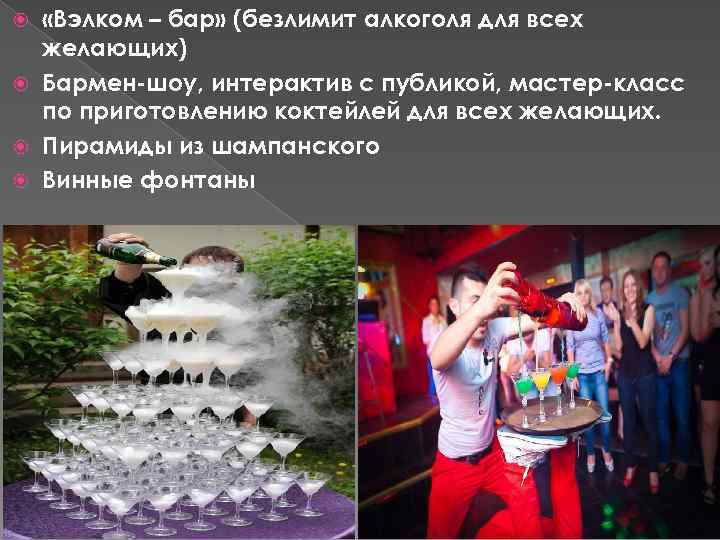  «Вэлком – бар» (безлимит алкоголя для всех желающих) Бармен-шоу, интерактив с публикой, мастер-класс