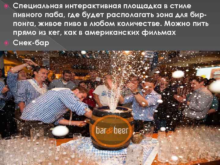 Специальная интерактивная площадка в стиле пивного паба, где будет располагать зона для бирпонга, живое