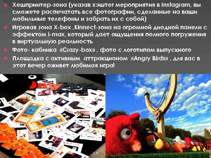 Хешпринтер-зона (указав хэштег мероприятия в Instagram, вы сможете распечатать все фотографии, сделанные на ваши