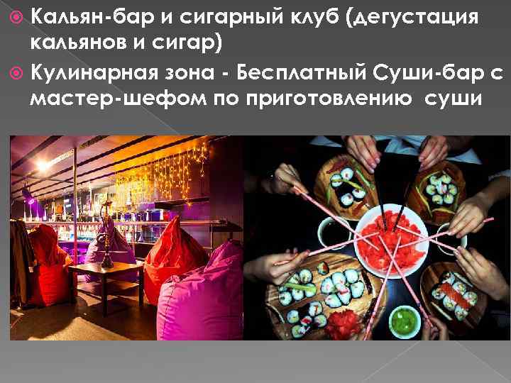 Кальян-бар и сигарный клуб (дегустация кальянов и сигар) Кулинарная зона - Бесплатный Суши-бар с