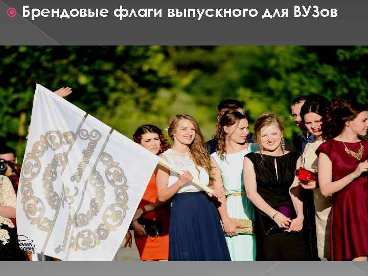  Брендовые флаги выпускного для ВУЗов 
