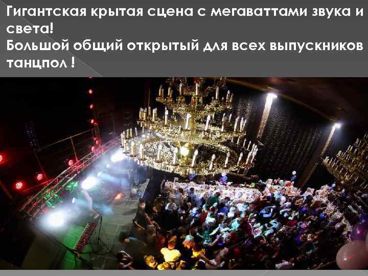 Гигантская крытая сцена с мегаваттами звука и света! Большой общий открытый для всех выпускников