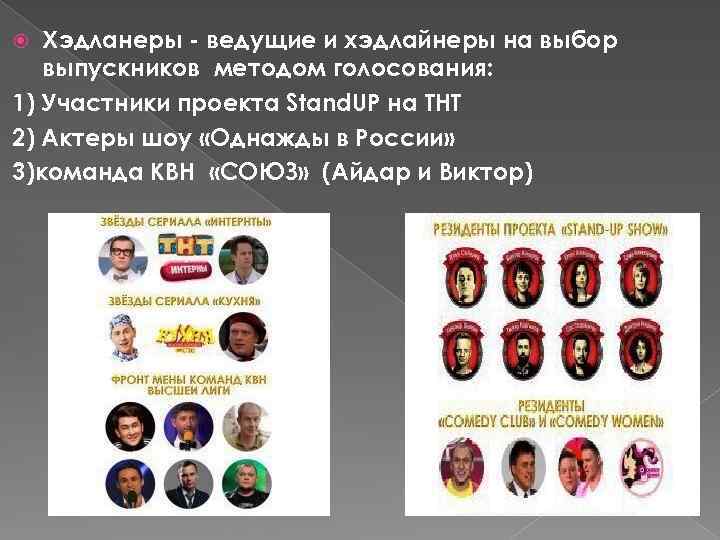 Хэдланеры - ведущие и хэдлайнеры на выбор выпускников методом голосования: 1) Участники проекта Stand.