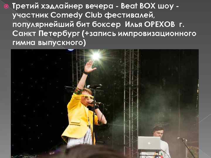  Третий хэдлайнер вечера - Beat BOX шоу участник Comedy Club фестивалей, популярнейший бит