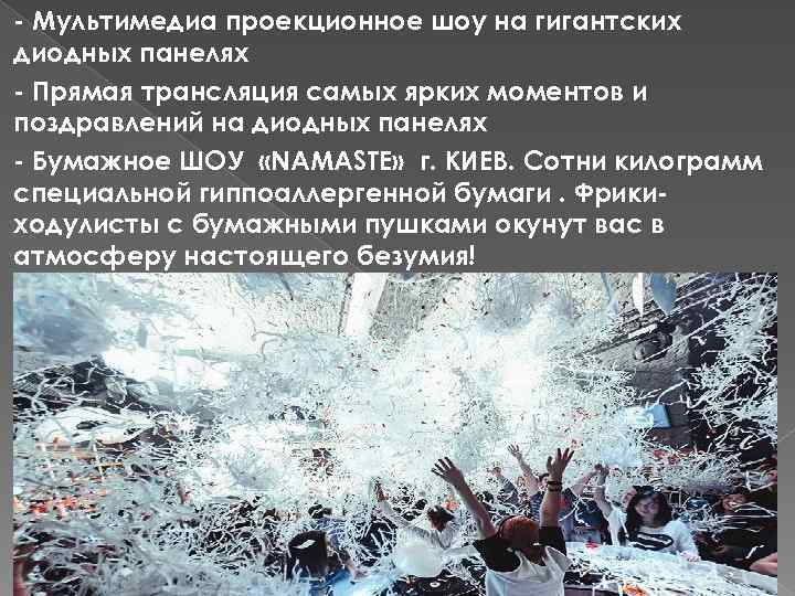 - Мультимедиа проекционное шоу на гигантских диодных панелях - Прямая трансляция самых ярких моментов