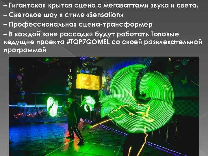 – Гигантская крытая сцена с мегаваттами звука и света. – Световое шоу в стиле