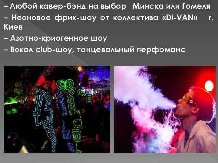 – Любой кавер-бэнд на выбор Минска или Гомеля – Неоновое фрик-шоу от коллектива «Di-VAN»