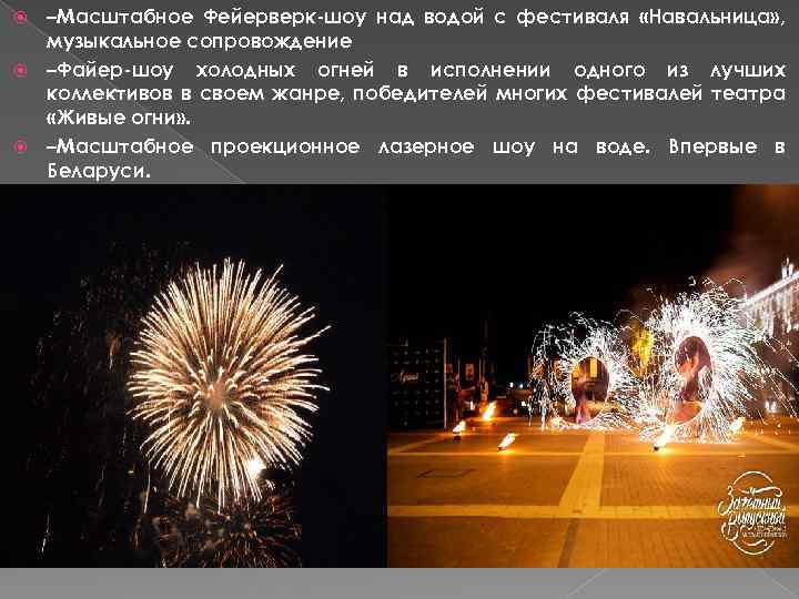 –Масштабное Фейерверк-шоу над водой с фестиваля «Навальница» , музыкальное сопровождение –Файер-шоу холодных огней в