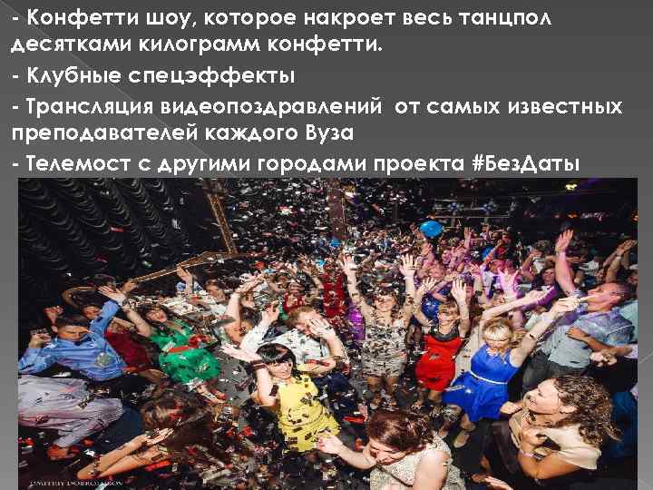 - Конфетти шоу, которое накроет весь танцпол десятками килограмм конфетти. - Клубные спецэффекты -