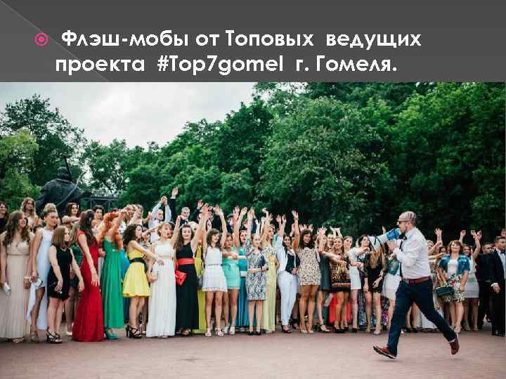  Флэш-мобы от Топовых ведущих проекта #Top 7 gomel г. Гомеля. 
