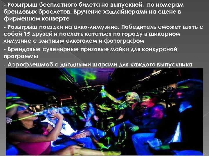 - Розыгрыш бесплатного билета на выпускной, по номерам брендовых браслетов. Вручение хэдлайнерами на сцене