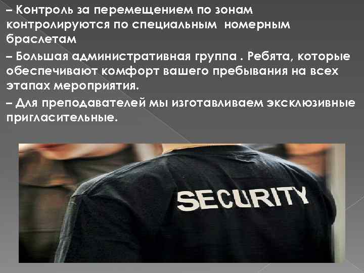 – Контроль за перемещением по зонам контролируются по специальным номерным браслетам – Большая административная