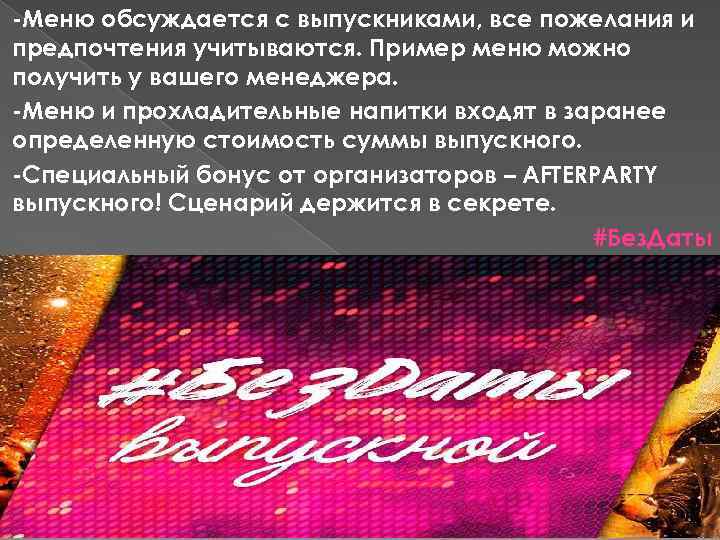 -Меню обсуждается с выпускниками, все пожелания и предпочтения учитываются. Пример меню можно получить у