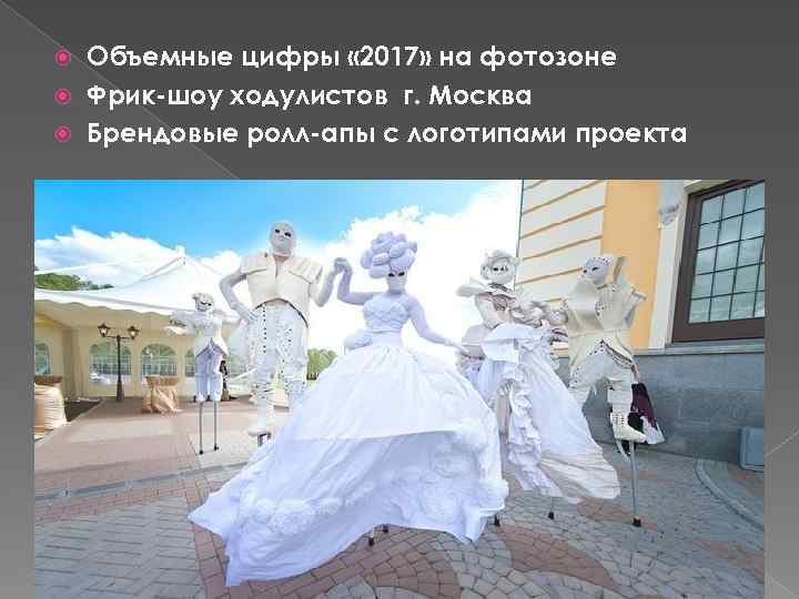 Объемные цифры « 2017» на фотозоне Фрик-шоу ходулистов г. Москва Брендовые ролл-апы с логотипами