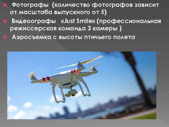 Фотографы (количество фотографов зависит от масштаба выпускного от 5) Видеоографы «Just Smile» (профессиональная режиссерская