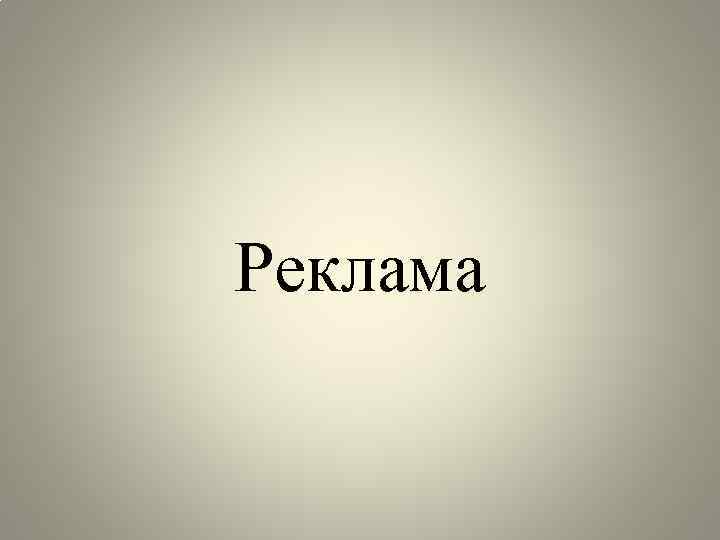 Реклама 