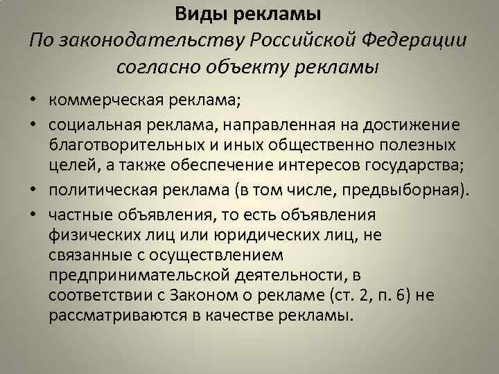 Виды рекламы По законодательству Российской Федерации согласно объекту рекламы • коммерческая реклама; • социальная