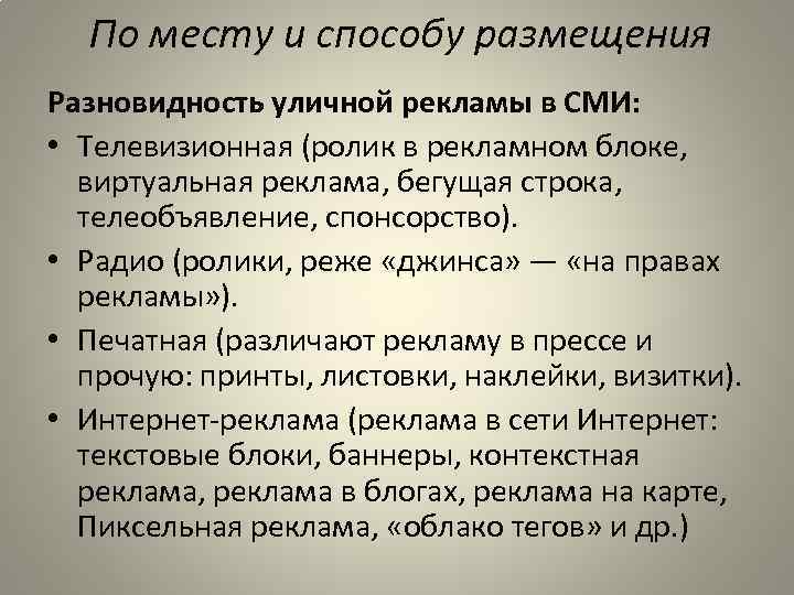 По месту и способу размещения Разновидность уличной рекламы в СМИ: • Телевизионная (ролик в