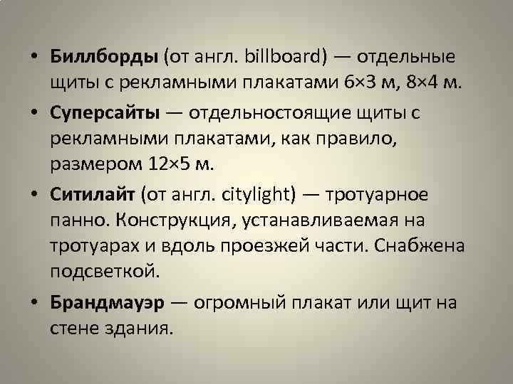  • Биллборды (от англ. billboard) — отдельные щиты с рекламными плакатами 6× 3