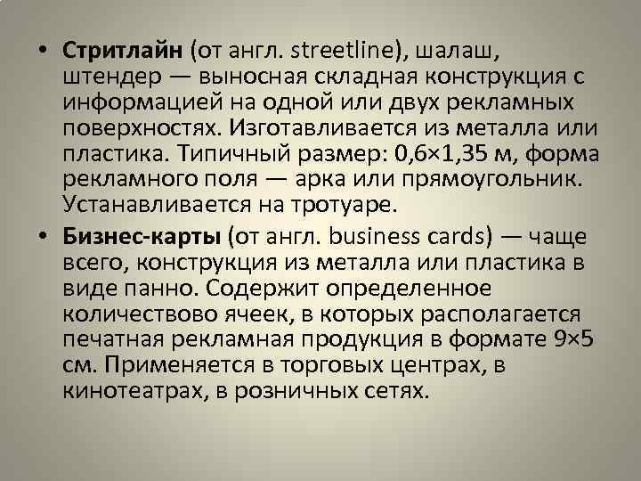  • Стритлайн (от англ. streetline), шалаш, штендер — выносная складная конструкция с информацией