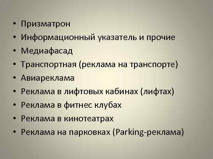  • • • Призматрон Информационный указатель и прочие Медиафасад Транспортная (реклама на транспорте)