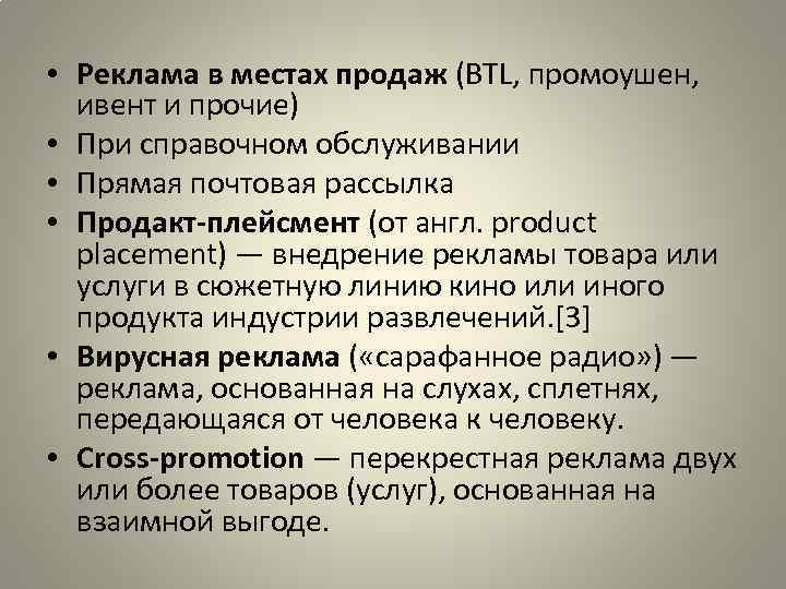  • Реклама в местах продаж (BTL, промоушен, ивент и прочие) • При справочном