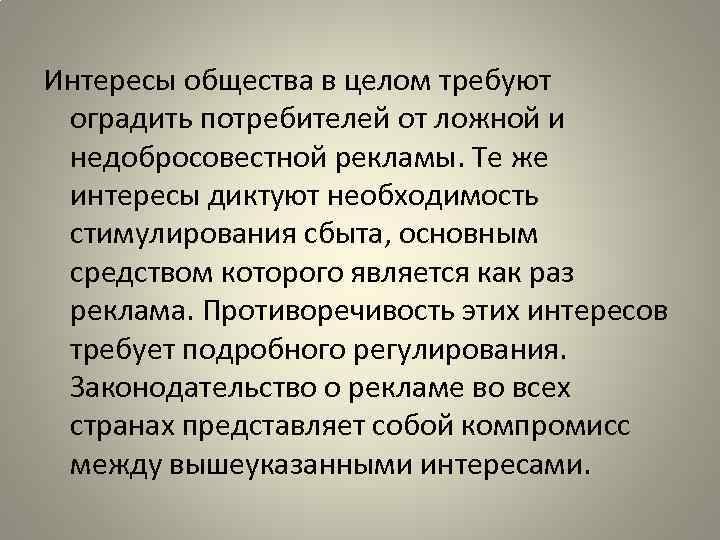 Интересы общества в целом требуют оградить потребителей от ложной и недобросовестной рекламы. Те же