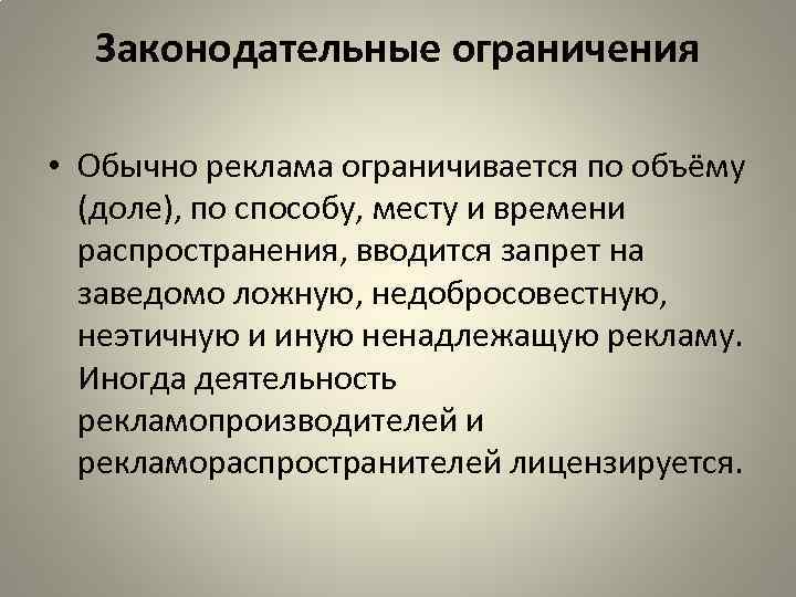 Законодательные ограничения • Обычно реклама ограничивается по объёму (доле), по способу, месту и времени