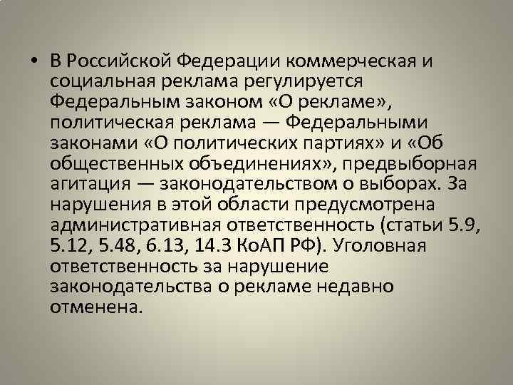  • В Российской Федерации коммерческая и социальная реклама регулируется Федеральным законом «О рекламе»