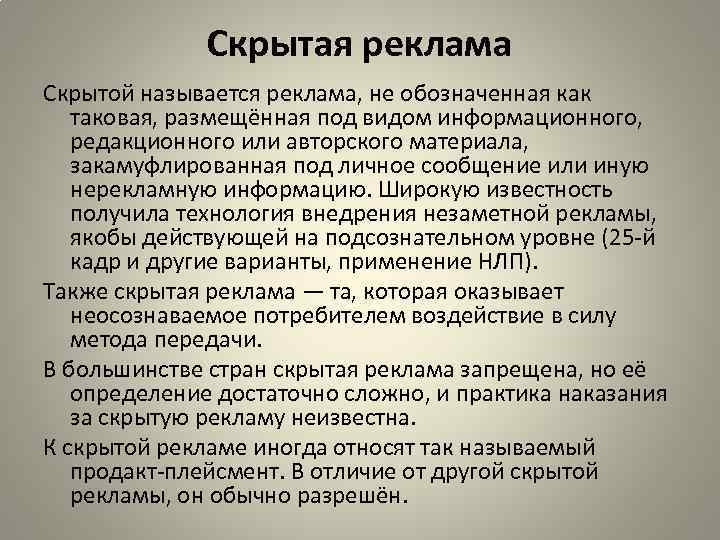 Скрытая реклама название. Виды скрытой рекламы. Скрытая реклама виды. Скрытая реклама понятие. Реклама это определение.