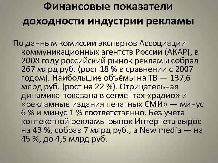 Финансовые показатели доходности индустрии рекламы По данным комиссии экспертов Ассоциации коммуникационных агентств России (АКАР),