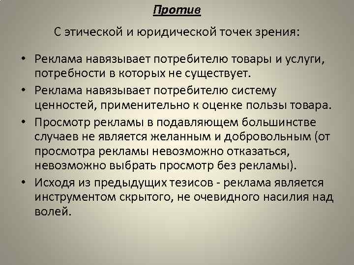 Правовая точка зрения. Польза брака с юридической точки зрения. Понятие доброго имени с юридической точки зрения. Навязывание рекламы статья. Язык рекламы и этика.