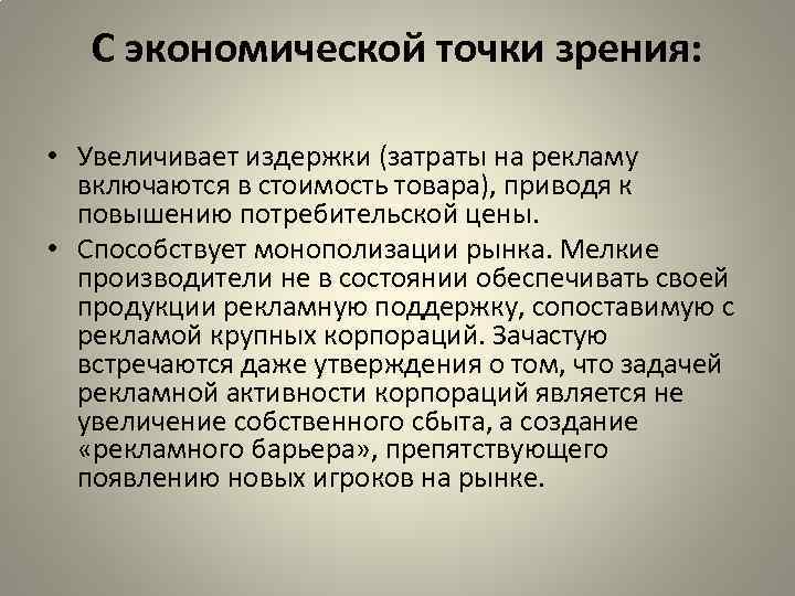 С экономической точки зрения: • Увеличивает издержки (затраты на рекламу включаются в стоимость товара),