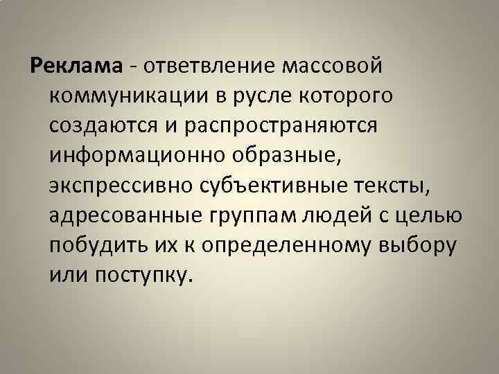 Роль текста в коммуникации. Массовая коммуникация и реклама. Психология массовых коммуникаций. Коммуникативная реклама примеры. Массово коммуникативный текст.