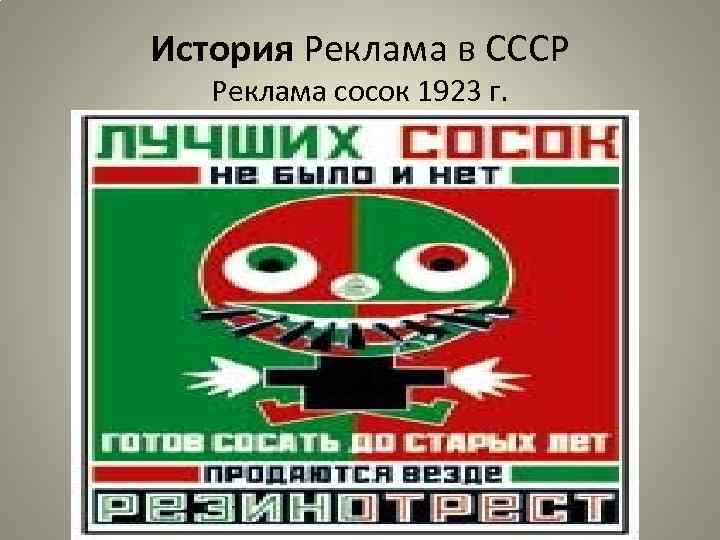 История Реклама в СССР Реклама сосок 1923 г. 
