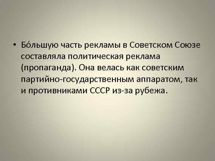  • Бо льшую часть рекламы в Советском Союзе составляла политическая реклама (пропаганда). Она