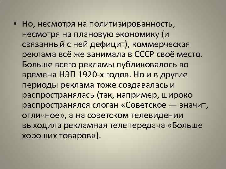  • Но, несмотря на политизированность, несмотря на плановую экономику (и связанный с ней