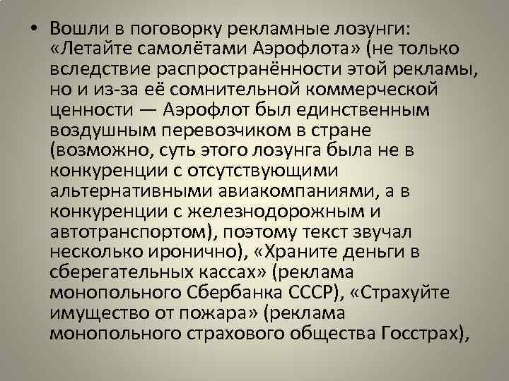  • Вошли в поговорку рекламные лозунги: «Летайте самолётами Аэрофлота» (не только вследствие распространённости