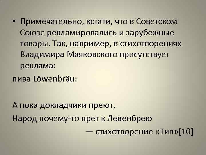  • Примечательно, кстати, что в Советском Союзе рекламировались и зарубежные товары. Так, например,